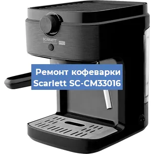 Замена прокладок на кофемашине Scarlett SC-CM33016 в Санкт-Петербурге